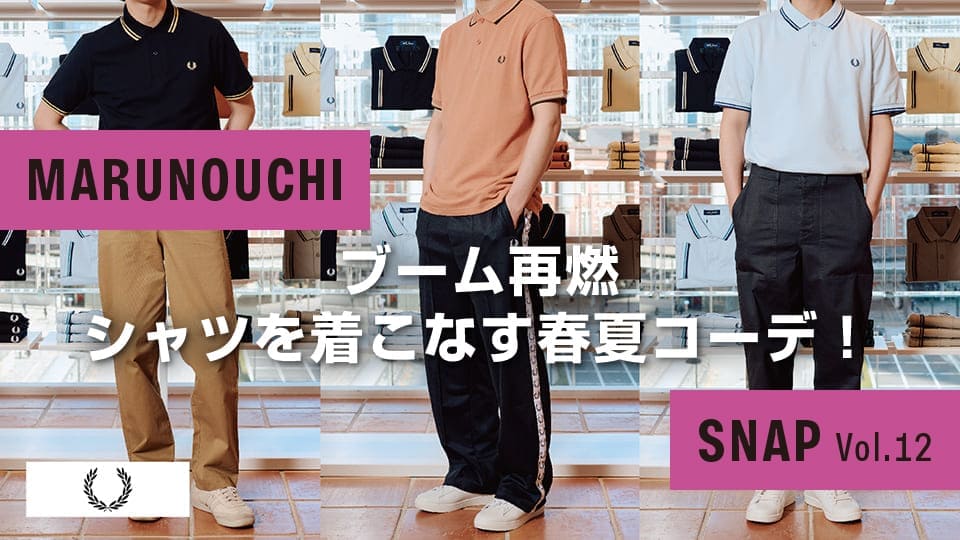 Vol.12 春夏の定番“FRED PERRYシャツ”を着こなす3コーデ