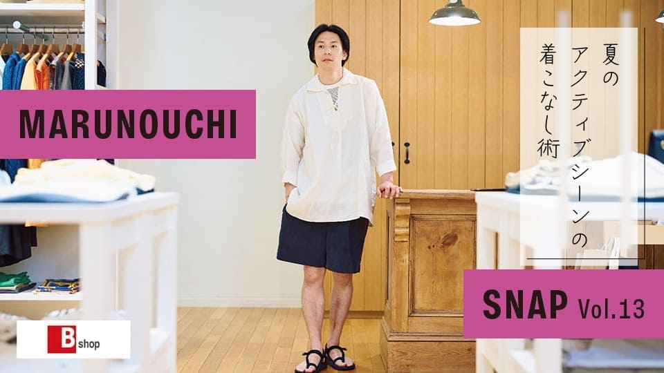 Vol.13 この夏取り入れたい、機能的なアイテムを取り入れた大人の夏スタイル