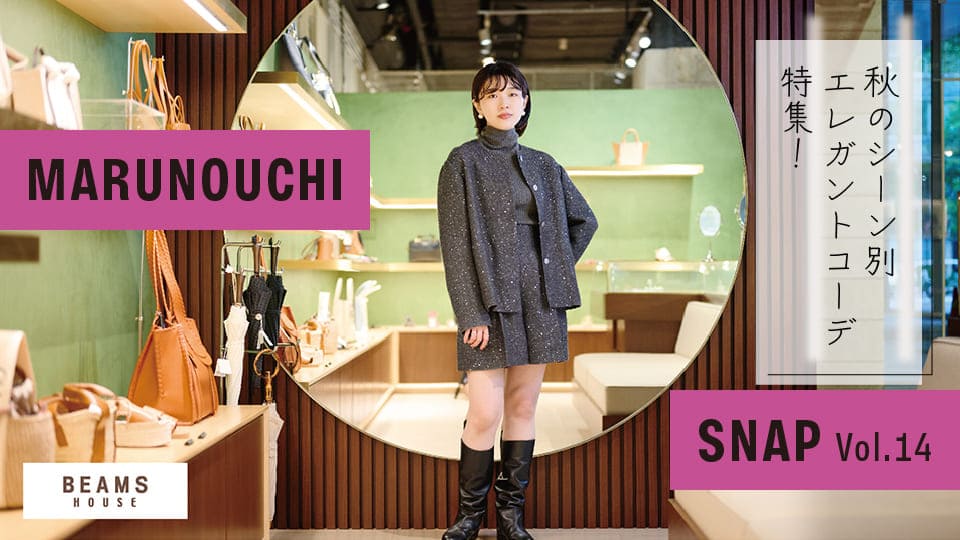 Vol.14 「ビームス ハウス 丸の内 」が提案！秋の始まりを彩るエレガントコーデ
