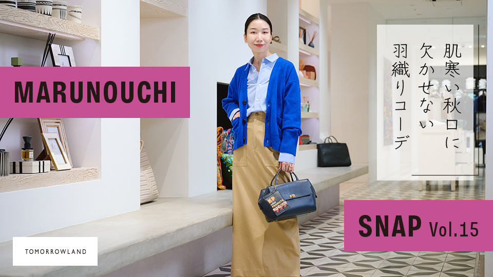 Vol.15 寒暖差が気になる秋口にカバンに忍ばせたい！1着プラスワンコーデ