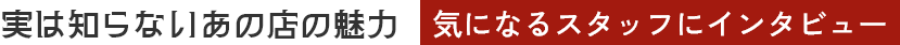 実は知らないあの店の魅力
