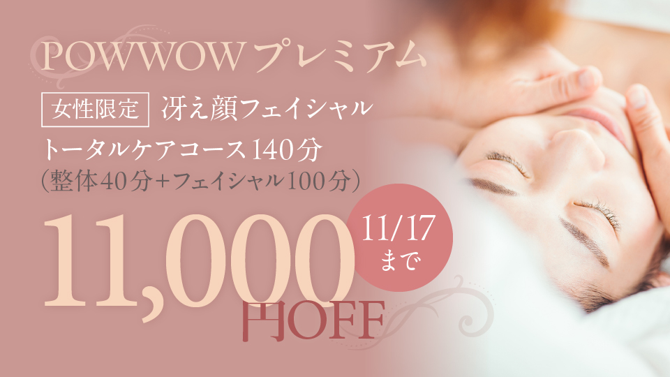 POWWOWプレミアム 女性限定 冴え顔フェイシャルトータルケアコース 140分(整体40分+フェイシャル100分) 11,000円OFF 11/17まで