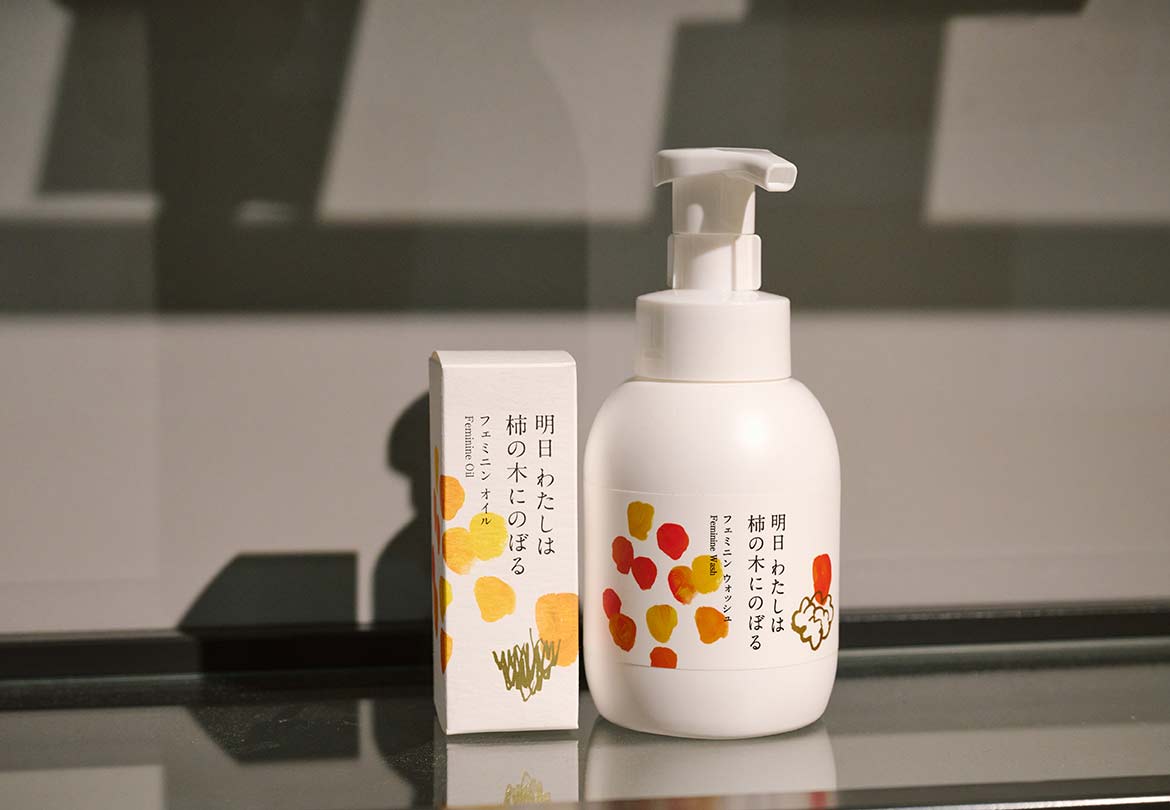 「明日わたしは柿の木にのぼる フェミニンオイル」4,400円、「明日わたしは柿の木にのぼる フェミニンウォッシュ350ml」4,950円