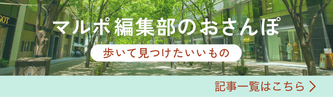 マルポ編集部のおさんぽ 記事一覧はこちら