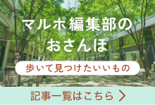 マルポ編集部のおさんぽ 記事一覧はこちら