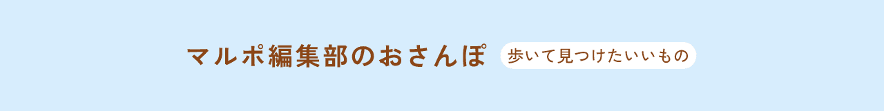丸の内deスイーツ食べ歩き～おいしいランチは元気の源～