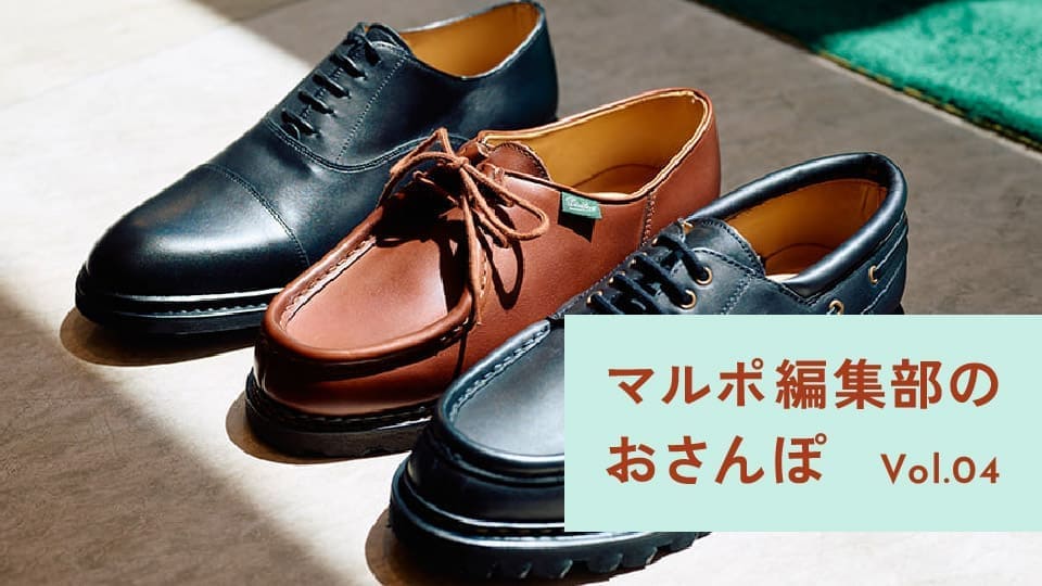 Vol.04 一生モノの革靴さがし。憧れのシューズブランドで買い物さんぽ