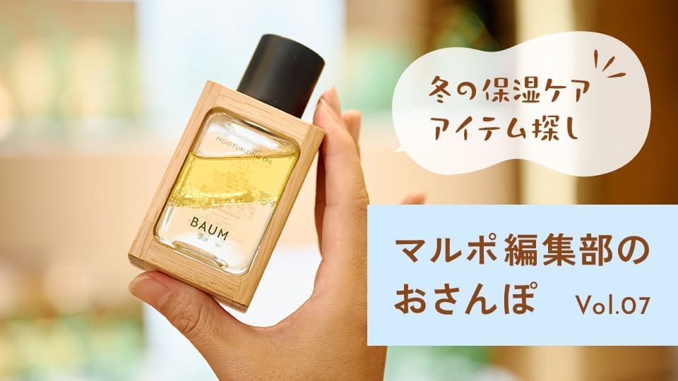 Vol.07 心も身体も潤う、自然由来の保湿ケアアイテム探し