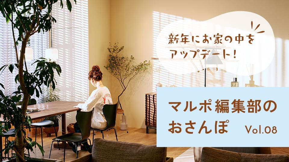 Vol.08 【新丸ビル】新しい年だから。お家のものをおニューにしましょう