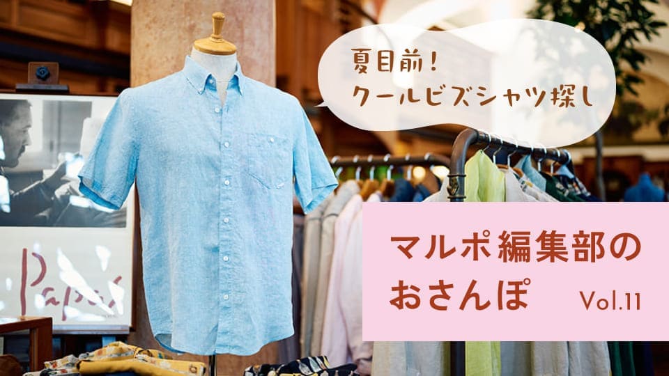 Vol.11 ワンランク上のクールビズシャツ探し。仕事ができる男は身だしなみから！