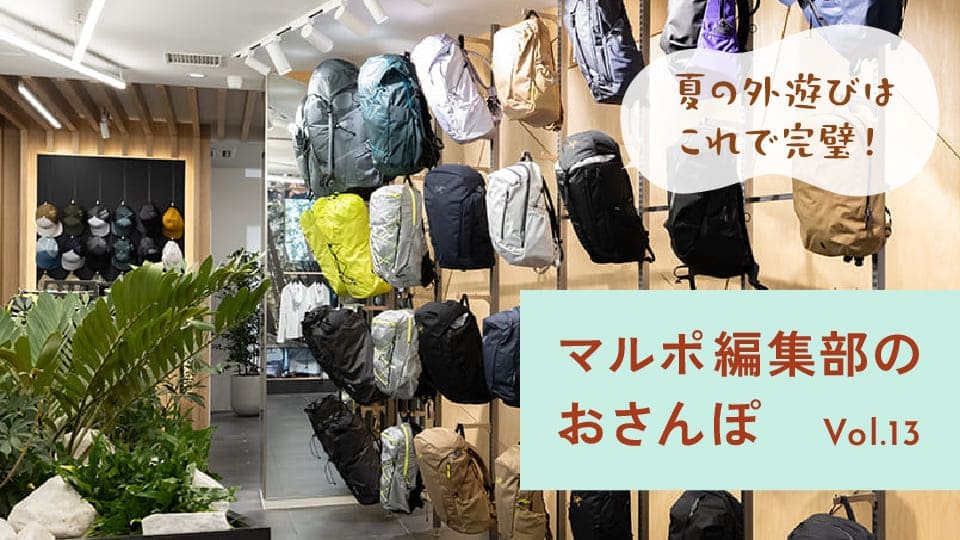 Vol.13 夏の外遊びも、日常使いもできる。万能アウトドアアイテム