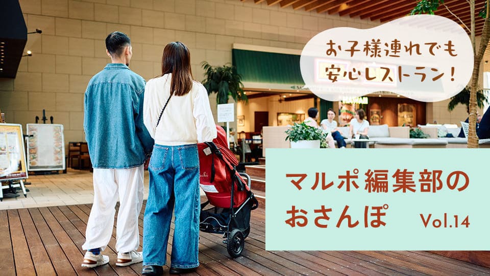 Vol.14 夏休みのお子様連れ必見！ベビーカーでもたのしめるおしゃれレストラン巡り