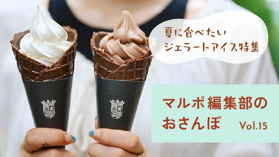 Vol.15 夏の休憩にぴったり。丸の内のジェラートアイスを食べ歩こう