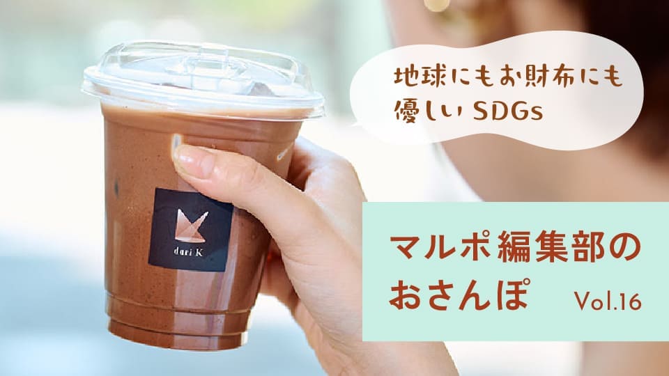 Vol.16 ACT5で丸の内ポイントが貯まる！？地球に優しいサステナブルアクション