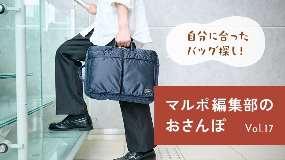 Vol.17 11月の出張が多くなる季節に新しいビジネスバッグを探そう