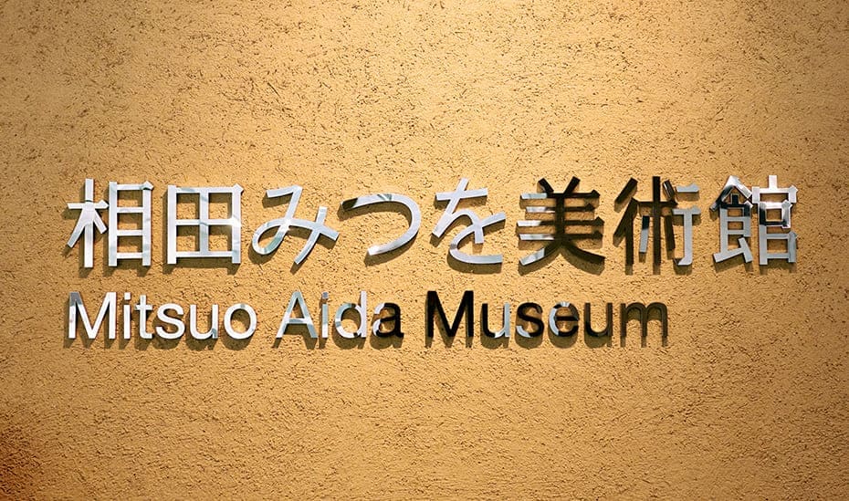 相田みつを美術館
