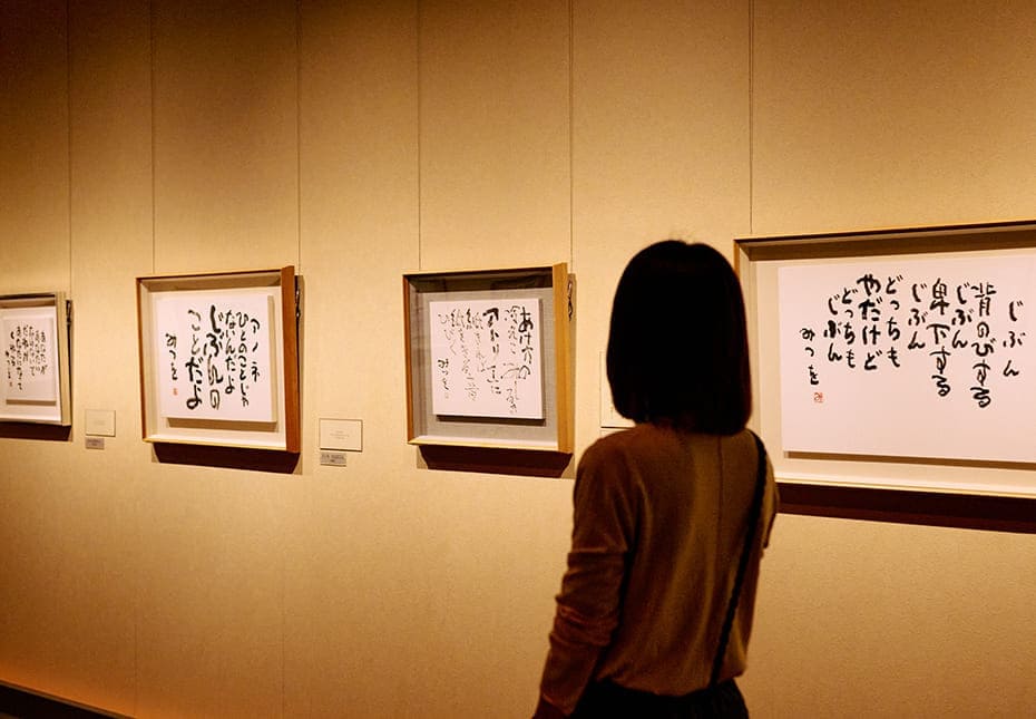 ©相田みつを美術館 書家・詩人の相田みつをの世界を体感できる美術館