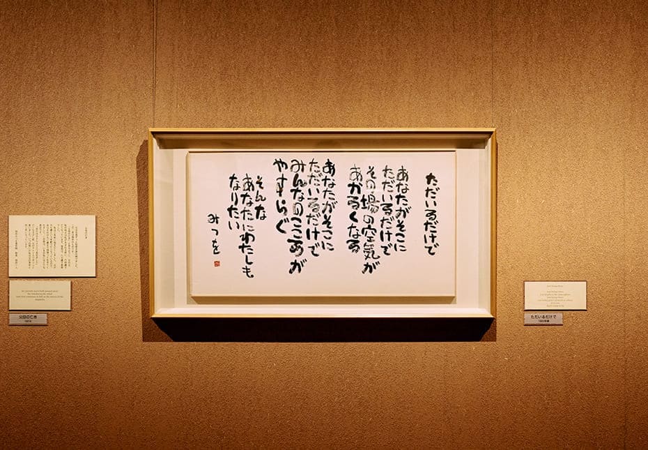 ©相田みつを美術館 今日の私に1番刺さった作品はこちら