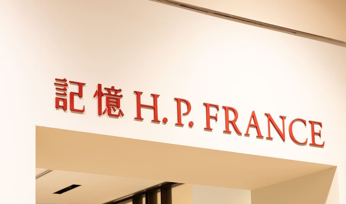 記憶 H.P.FRANCE