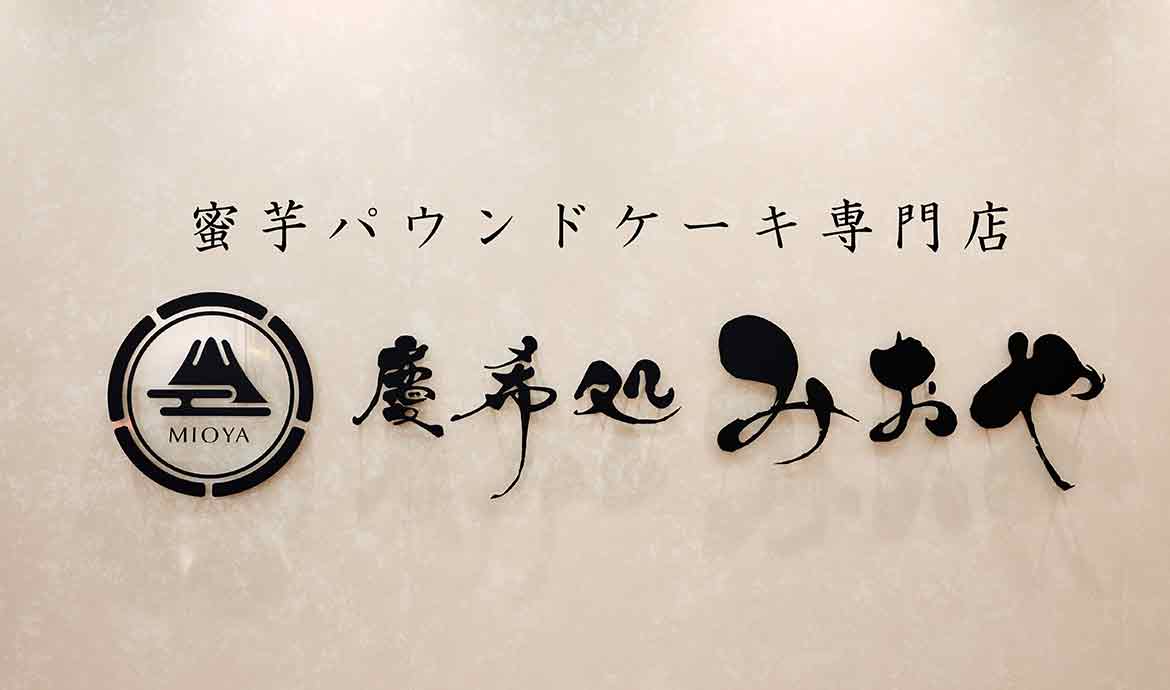 慶希処みおや