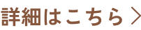 詳細はこちら​