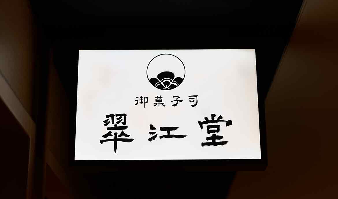 御菓子司 翠江堂 大手町店