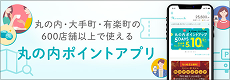 丸の内ポイントアプリ
