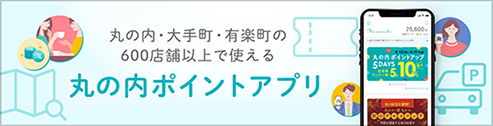 丸の内ポイントアプリ