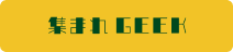集まれGEEK