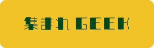 集まれGEEK