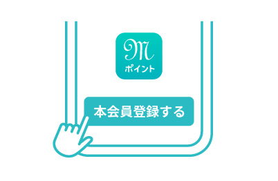 丸の内ポイントアプリで本会員登録